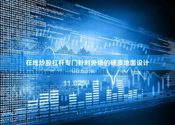 在线炒股杠杆专门针对外场的硬质地面设计