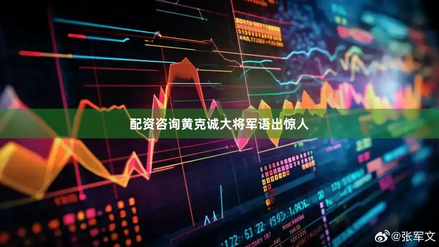 配资咨询黄克诚大将军语出惊人