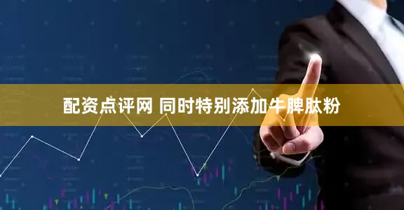 配资点评网 同时特别添加牛脾肽粉
