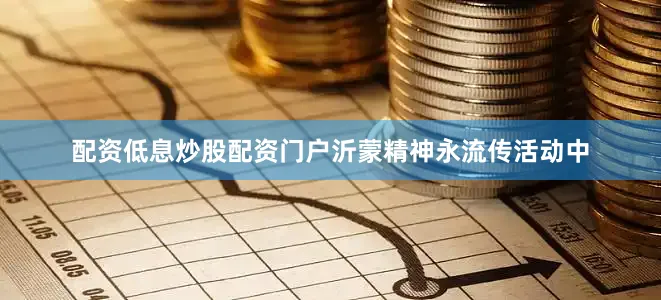 配资低息炒股配资门户沂蒙精神永流传活动中