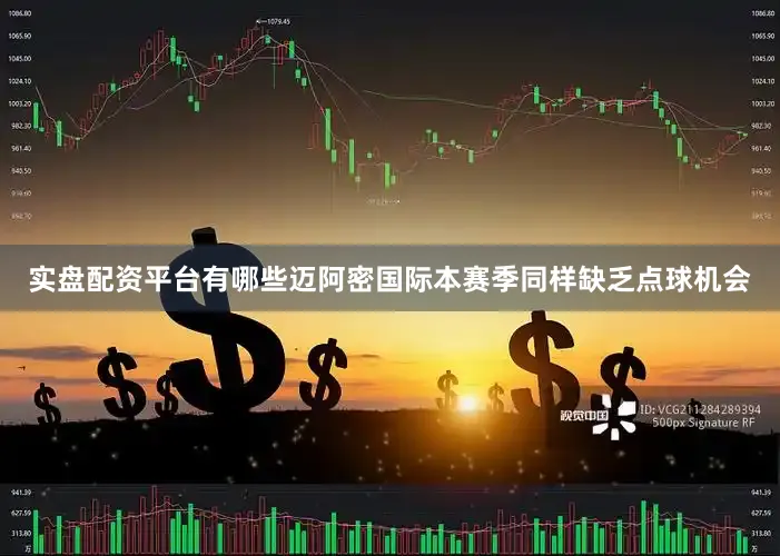 实盘配资平台有哪些迈阿密国际本赛季同样缺乏点球机会