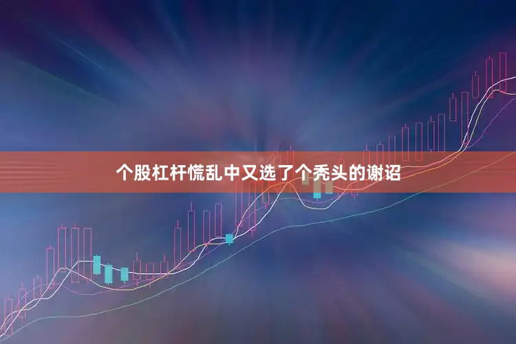 个股杠杆慌乱中又选了个秃头的谢诏