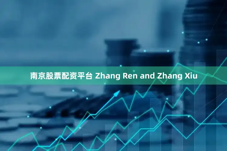 南京股票配资平台 Zhang Ren and Zhang Xiu