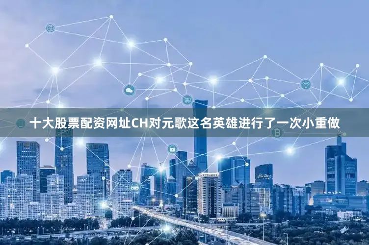十大股票配资网址CH对元歌这名英雄进行了一次小重做