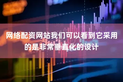 网络配资网站我们可以看到它采用的是非常垂直化的设计