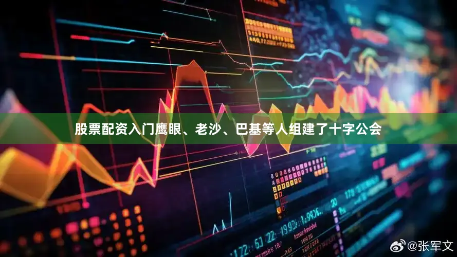 股票配资入门鹰眼、老沙、巴基等人组建了十字公会