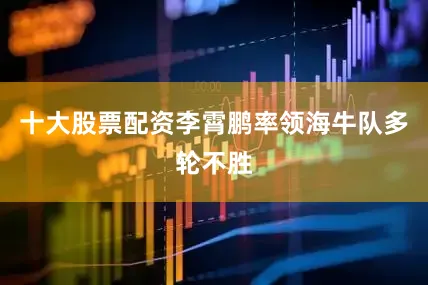 十大股票配资李霄鹏率领海牛队多轮不胜