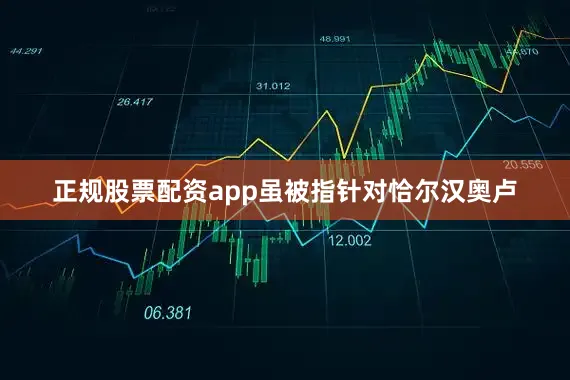 正规股票配资app虽被指针对恰尔汉奥卢