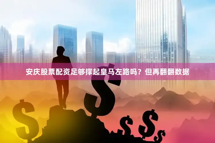 安庆股票配资足够撑起皇马左路吗？但再翻翻数据
