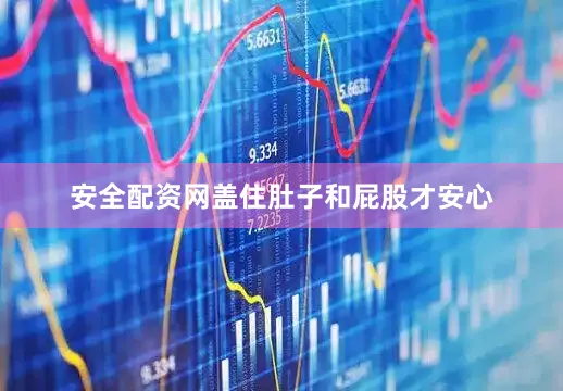 安全配资网盖住肚子和屁股才安心
