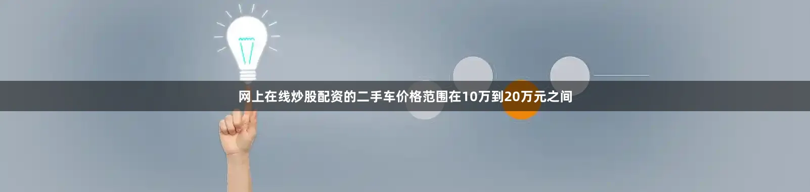 网上在线炒股配资的二手车价格范围在10万到20万元之间