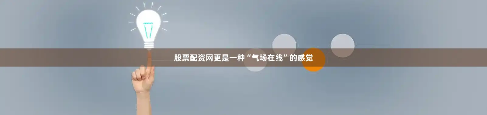 股票配资网更是一种“气场在线”的感觉